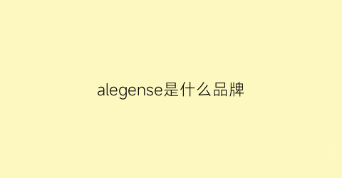 alegense是什么品牌(alegense价格)
