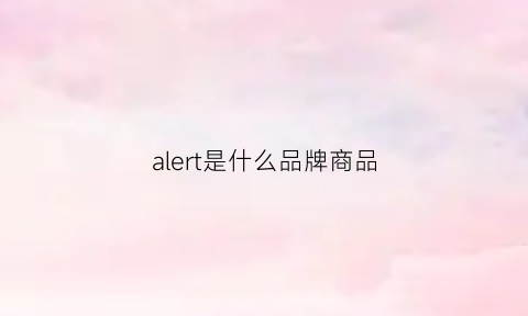 alert是什么品牌商品