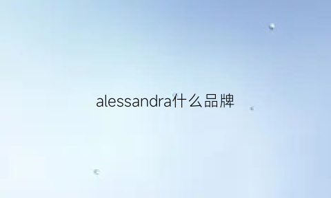 alessandra什么品牌(alessi是什么品牌)