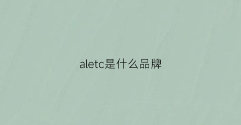 aletc是什么品牌
