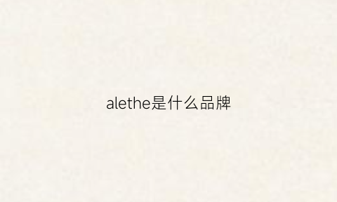 alethe是什么品牌