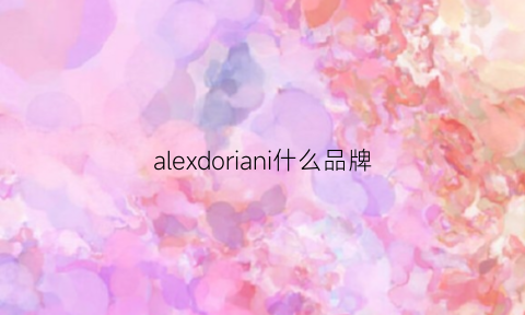 alexdoriani什么品牌(alexdoriani女包价位)