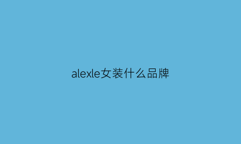 alexle女装什么品牌(alexevenings是什么牌子衣服)