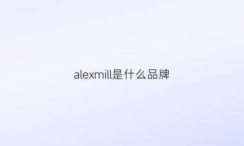 alexmill是什么品牌