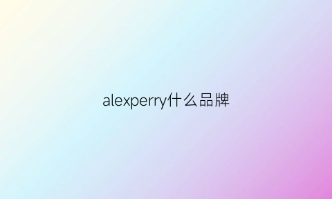 alexperry什么品牌(alexbruni是什么档次)