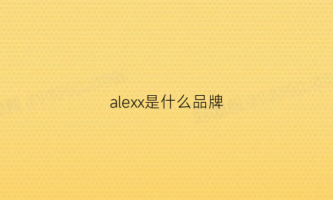 alexx是什么品牌(alex是什么牌子的衣服)