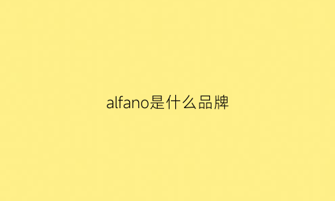 alfano是什么品牌(alfalaval是什么品牌)