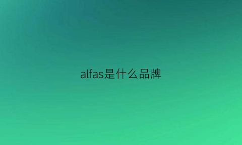 alfas是什么品牌(alfajr是什么牌子)