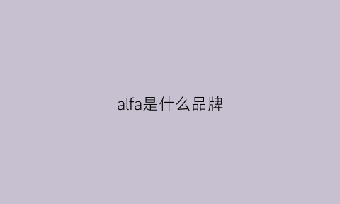 alfa是什么品牌(alfarpolo是什么品牌)