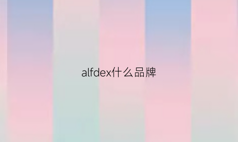 alfdex什么品牌(alf是什么牌子)