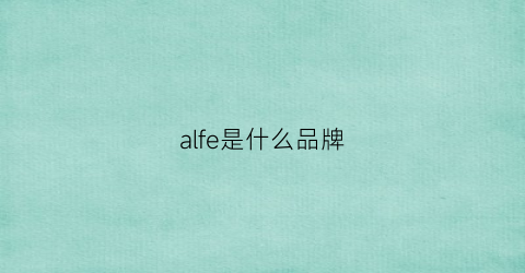 alfe是什么品牌