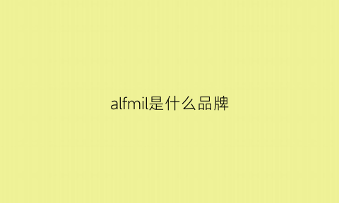 alfmil是什么品牌