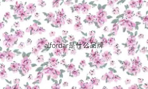 alfordar是什么品牌(alfred什么牌子)