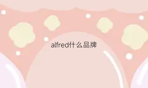 alfred什么品牌(alfreddunner什么品牌)