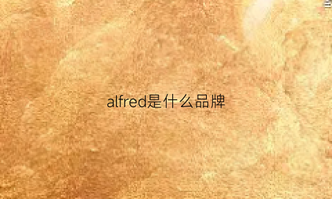 alfred是什么品牌(alfredbrown是什么牌子)