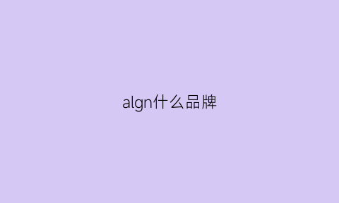 algn什么品牌(alin是什么品牌)