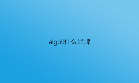 algoll什么品牌(algo是什么品牌)