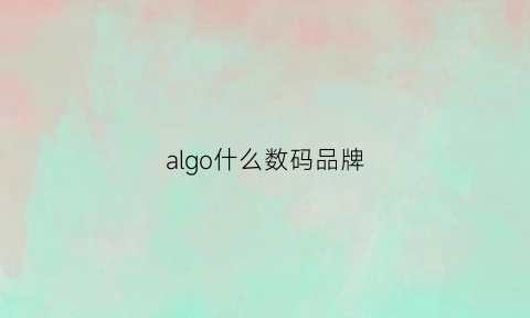 algo什么数码品牌(algologie官网)