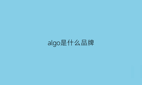 algo是什么品牌(algologie是几线品牌)