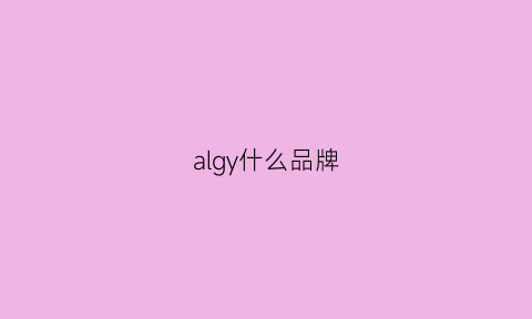 algy什么品牌(alyx是什么牌子怎么读)