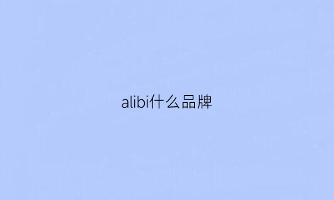 alibi什么品牌