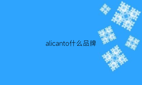 alicanto什么品牌(alcott品牌介绍)