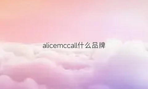 alicemccall什么品牌(alice是什么品牌)