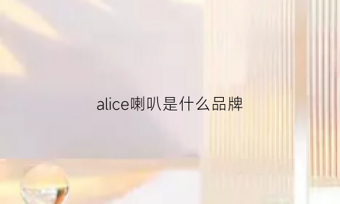 alice喇叭是什么品牌(alnico喇叭)