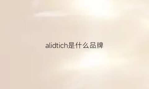 alidtich是什么品牌