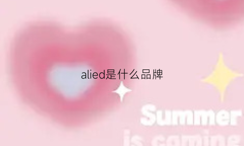 alied是什么品牌