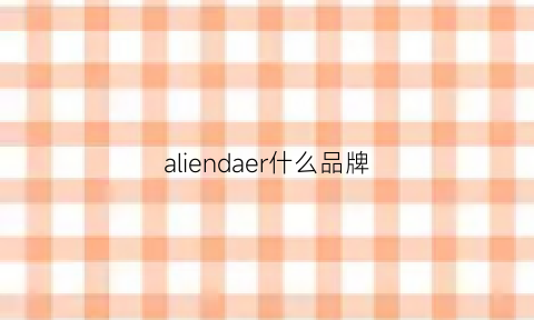 aliendaer什么品牌(alienergy品牌)