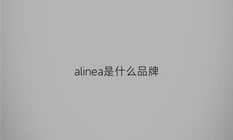 alinea是什么品牌