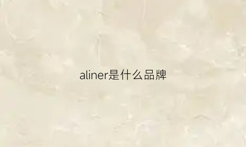 aliner是什么品牌(alnl是什么牌子)