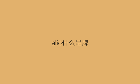 alio什么品牌(aloof是什么品牌)