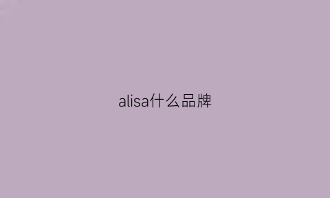 alisa什么品牌(alisa牌子)