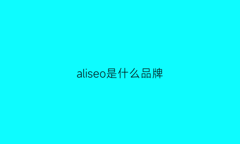 aliseo是什么品牌(oiselle是什么品牌)