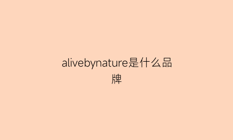 alivebynature是什么品牌