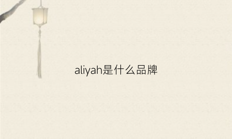 aliyah是什么品牌(aly是什么牌子)