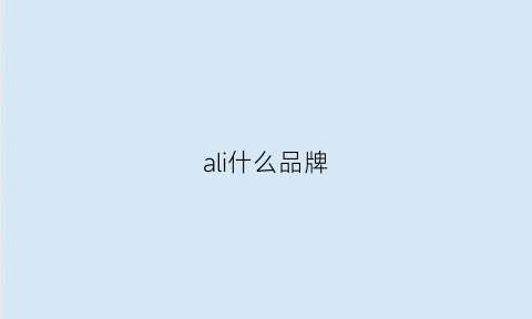 ali什么品牌(alipn是什么牌子)