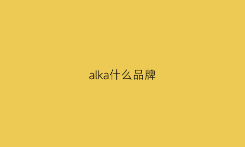 alka什么品牌(aloka什么牌子)