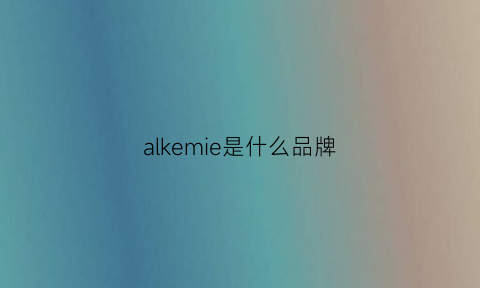 alkemie是什么品牌(amicale是什么品牌)