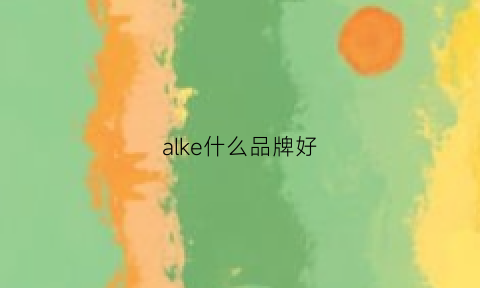 alke什么品牌好(akeake品牌)