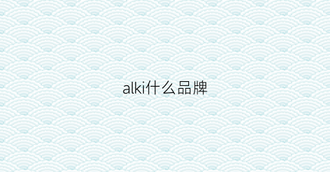 alki什么品牌(al是什么品牌)