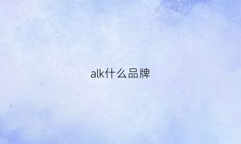 alk什么品牌(alke是什么品牌)