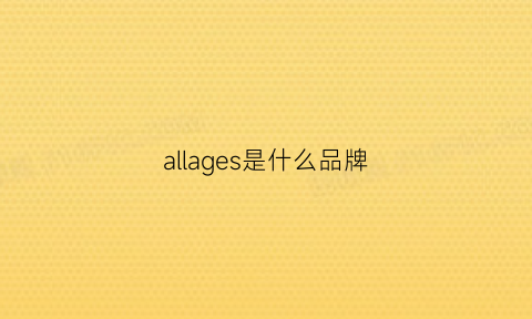 allages是什么品牌(average+是什么品牌)