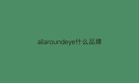 allaroundeye什么品牌(allude是什么档次)