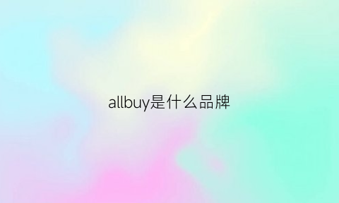 allbuy是什么品牌(allblu是什么牌子)