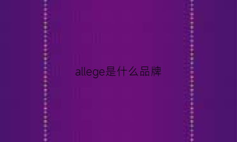 allege是什么品牌(allege什么意思中文)