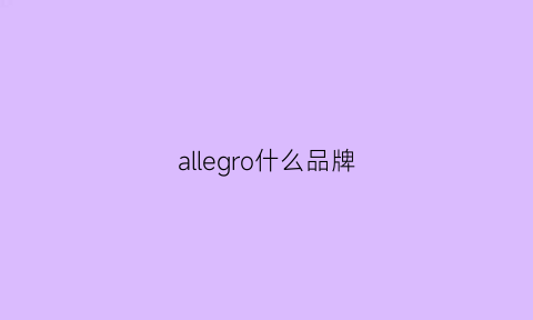 allegro什么品牌(allegro是什么品牌)