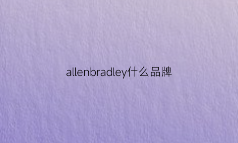 allenbradley什么品牌(allenbradly)